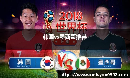 韩国vs墨西哥推荐