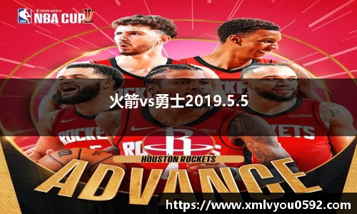 火箭vs勇士2019.5.5