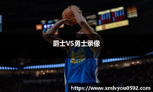 爵士VS勇士录像
