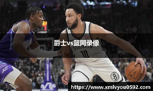 爵士vs篮网录像