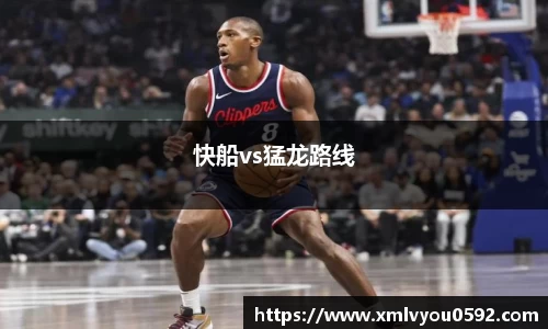 快船vs猛龙路线