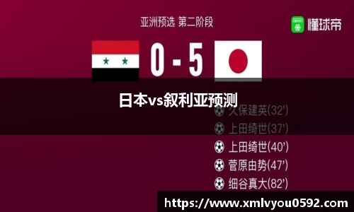 日本vs叙利亚预测