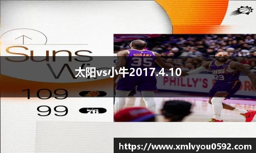 太阳vs小牛2017.4.10
