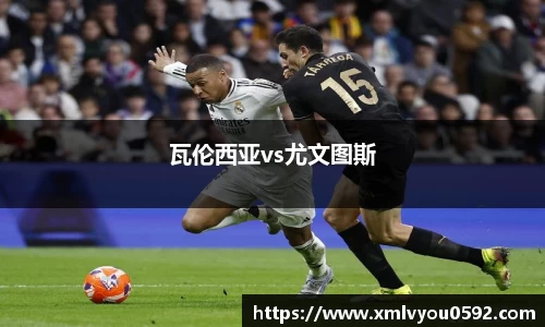 瓦伦西亚vs尤文图斯