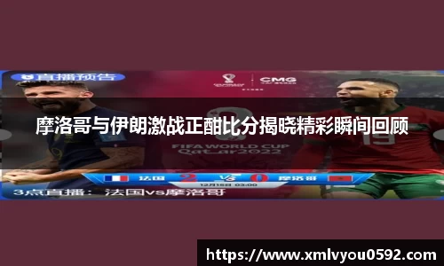 摩洛哥与伊朗激战正酣比分揭晓精彩瞬间回顾
