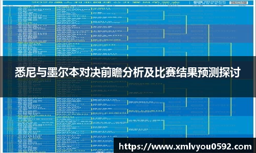 悉尼与墨尔本对决前瞻分析及比赛结果预测探讨