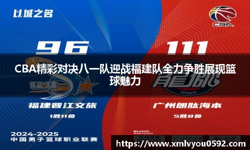 CBA精彩对决八一队迎战福建队全力争胜展现篮球魅力