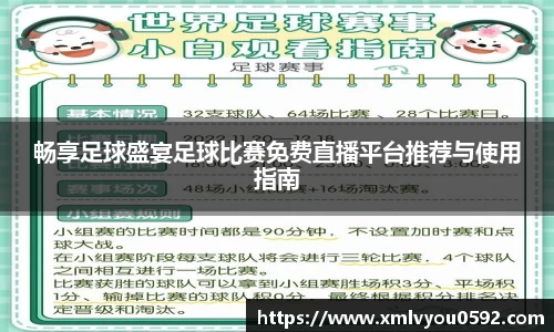 畅享足球盛宴足球比赛免费直播平台推荐与使用指南