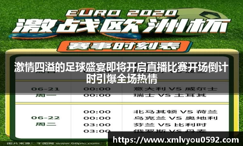 激情四溢的足球盛宴即将开启直播比赛开场倒计时引爆全场热情