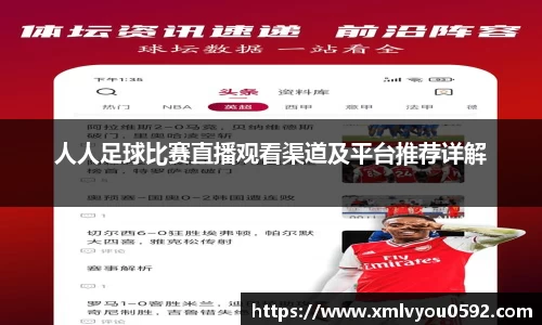 人人足球比赛直播观看渠道及平台推荐详解