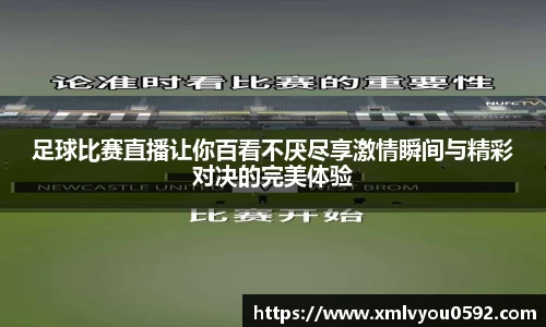 足球比赛直播让你百看不厌尽享激情瞬间与精彩对决的完美体验