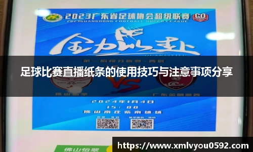 足球比赛直播纸条的使用技巧与注意事项分享