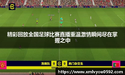 精彩回放全国足球比赛直播重温激情瞬间尽在掌握之中