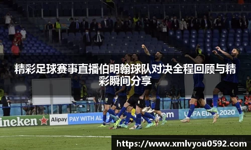 精彩足球赛事直播伯明翰球队对决全程回顾与精彩瞬间分享
