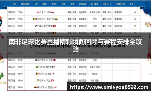 南非足球比赛直播精彩瞬间回顾与赛程安排全攻略