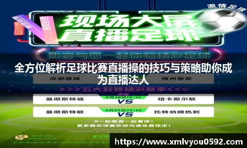 全方位解析足球比赛直播操的技巧与策略助你成为直播达人