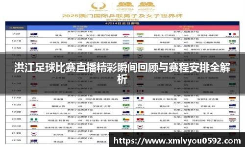 洪江足球比赛直播精彩瞬间回顾与赛程安排全解析