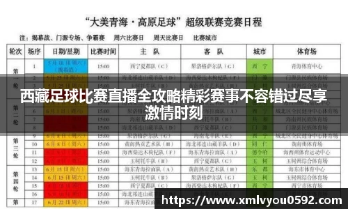 西藏足球比赛直播全攻略精彩赛事不容错过尽享激情时刻