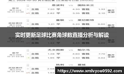 实时更新足球比赛角球数直播分析与解读