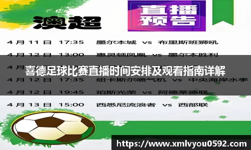 喜德足球比赛直播时间安排及观看指南详解