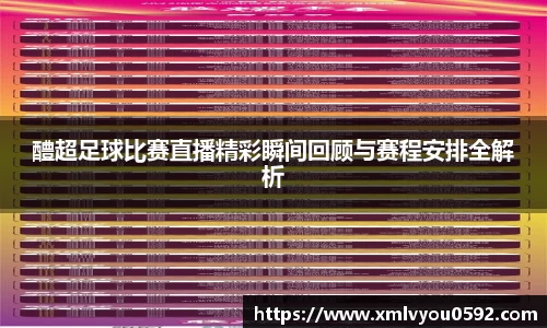 醴超足球比赛直播精彩瞬间回顾与赛程安排全解析