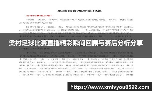 梁村足球比赛直播精彩瞬间回顾与赛后分析分享