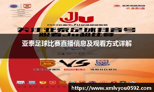 亚泰足球比赛直播信息及观看方式详解