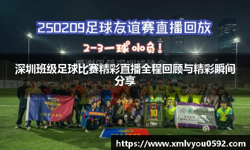深圳班级足球比赛精彩直播全程回顾与精彩瞬间分享