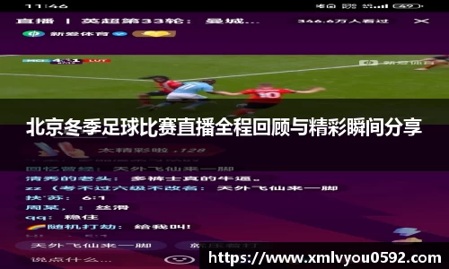 北京冬季足球比赛直播全程回顾与精彩瞬间分享