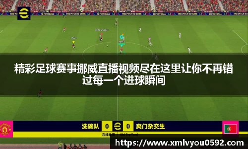 精彩足球赛事挪威直播视频尽在这里让你不再错过每一个进球瞬间