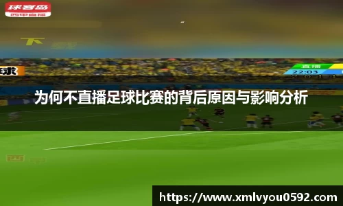 为何不直播足球比赛的背后原因与影响分析