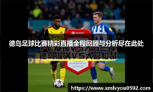 德岛足球比赛精彩直播全程回顾与分析尽在此处
