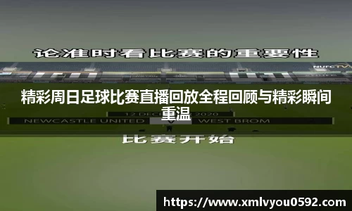 精彩周日足球比赛直播回放全程回顾与精彩瞬间重温