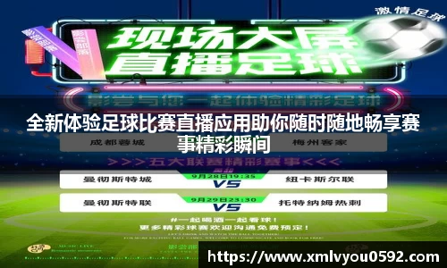 全新体验足球比赛直播应用助你随时随地畅享赛事精彩瞬间