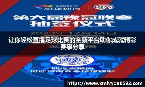 让你轻松直播足球比赛的全新平台助你成就精彩赛事分享