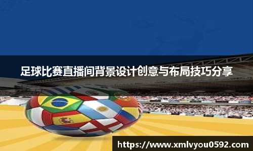 足球比赛直播间背景设计创意与布局技巧分享