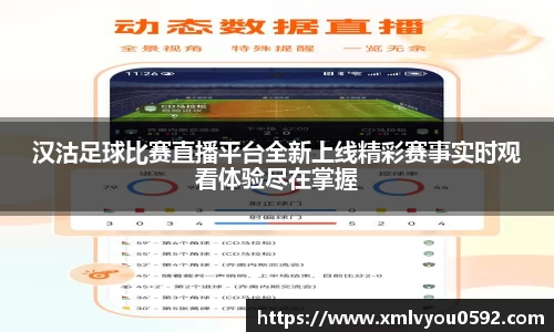汉沽足球比赛直播平台全新上线精彩赛事实时观看体验尽在掌握