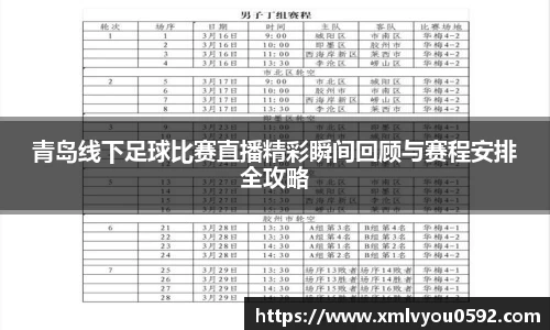 青岛线下足球比赛直播精彩瞬间回顾与赛程安排全攻略