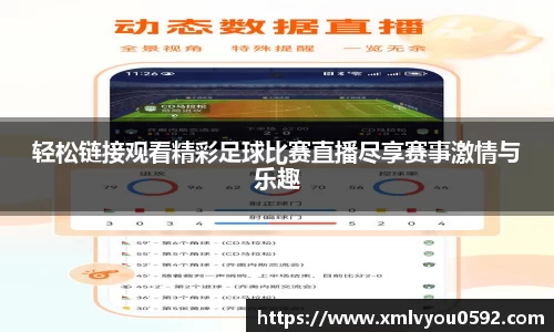 轻松链接观看精彩足球比赛直播尽享赛事激情与乐趣