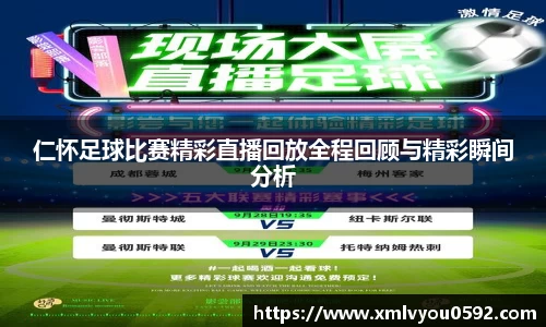 仁怀足球比赛精彩直播回放全程回顾与精彩瞬间分析