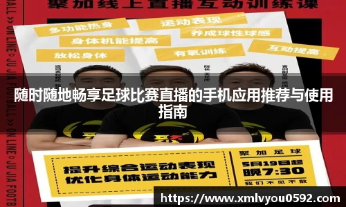 随时随地畅享足球比赛直播的手机应用推荐与使用指南