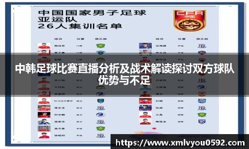 中韩足球比赛直播分析及战术解读探讨双方球队优势与不足