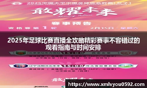 2025年足球比赛直播全攻略精彩赛事不容错过的观看指南与时间安排
