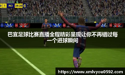 巴宜足球比赛直播全程精彩呈现让你不再错过每一个进球瞬间