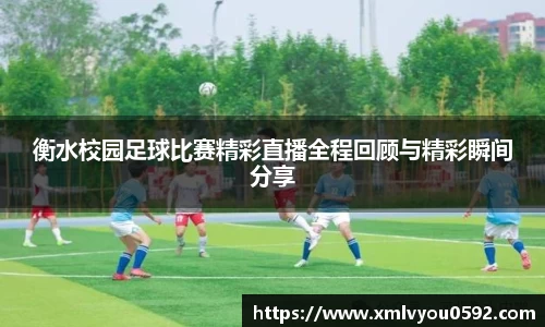衡水校园足球比赛精彩直播全程回顾与精彩瞬间分享