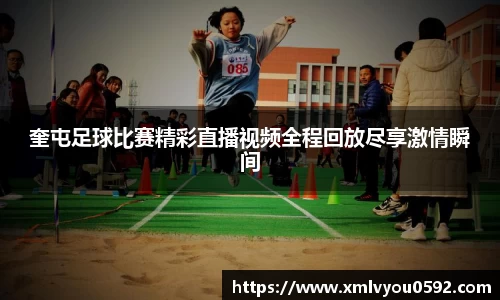 奎屯足球比赛精彩直播视频全程回放尽享激情瞬间