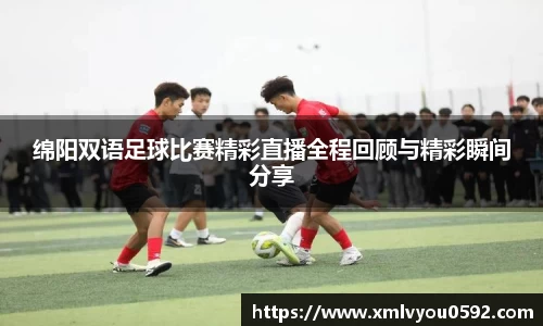 绵阳双语足球比赛精彩直播全程回顾与精彩瞬间分享