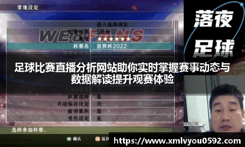 足球比赛直播分析网站助你实时掌握赛事动态与数据解读提升观赛体验