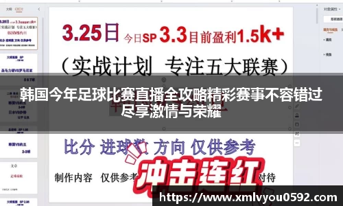 韩国今年足球比赛直播全攻略精彩赛事不容错过尽享激情与荣耀
