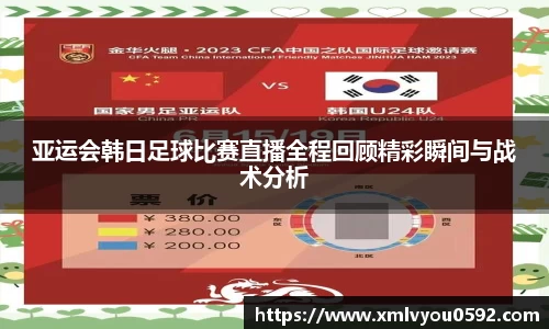 亚运会韩日足球比赛直播全程回顾精彩瞬间与战术分析